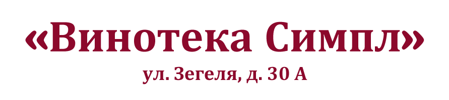 Винотека Симпл